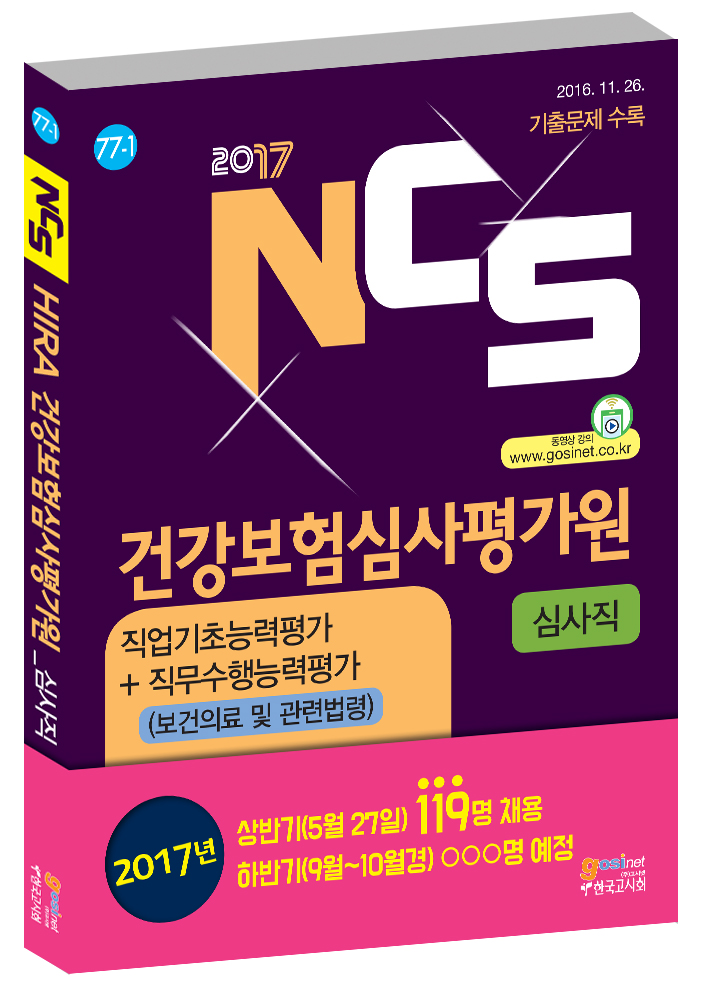 2017 NCS 건강보험심사평가원(심평원) 필기시험 [심사직]